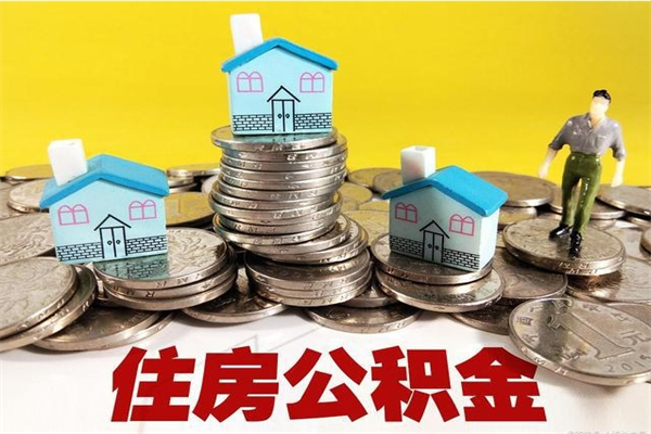 西双版纳房公积金取出（取住房公积金步骤）